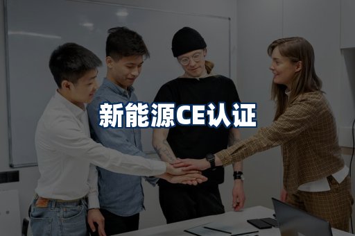 新能源CE认证