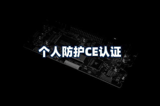 个人防护CE认证